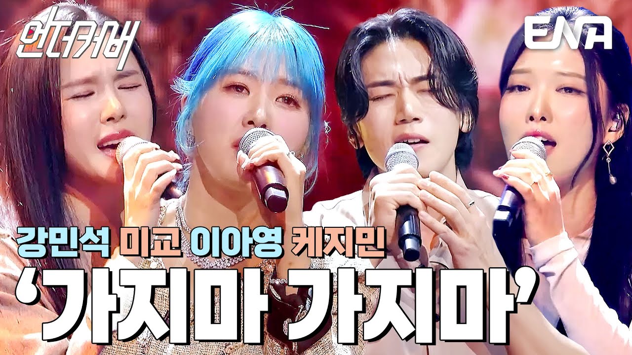 듣자마자 과몰입 유발😭 발라드 C팀의 가지마 가지마 #언더커버  EP.5