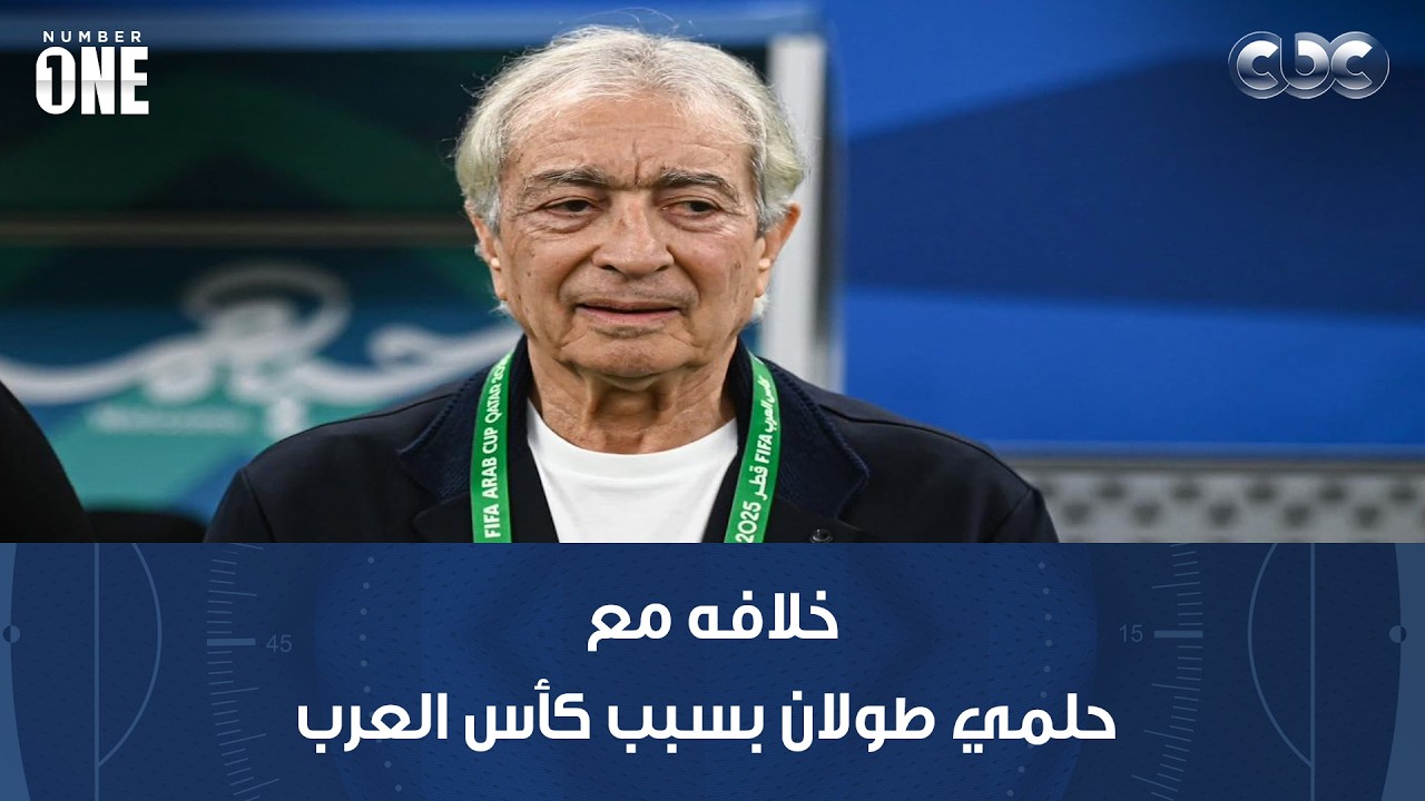 نمبر وان | لأول مرة.. أحمد دياب يخرج عن صمته ويرد على خلافه مع حلمي طولان بسبب كأس العرب