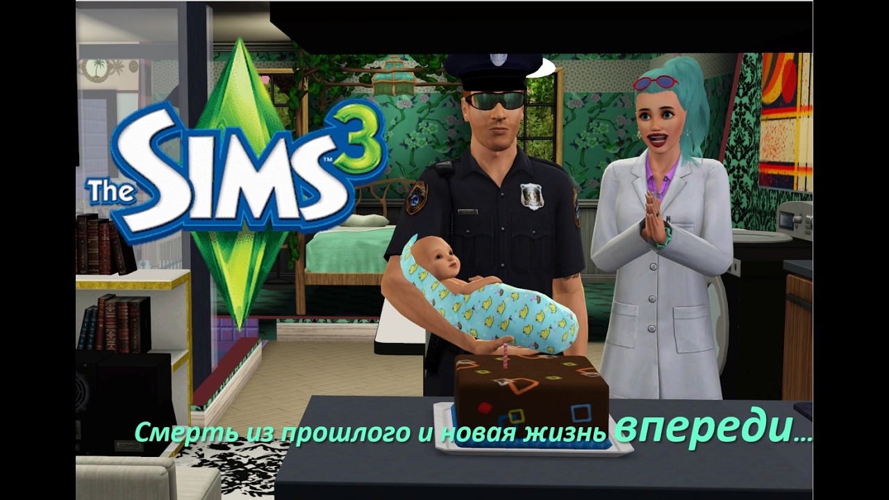 Смерть из прошлого и новая жизнь впереди… | The Sims 3