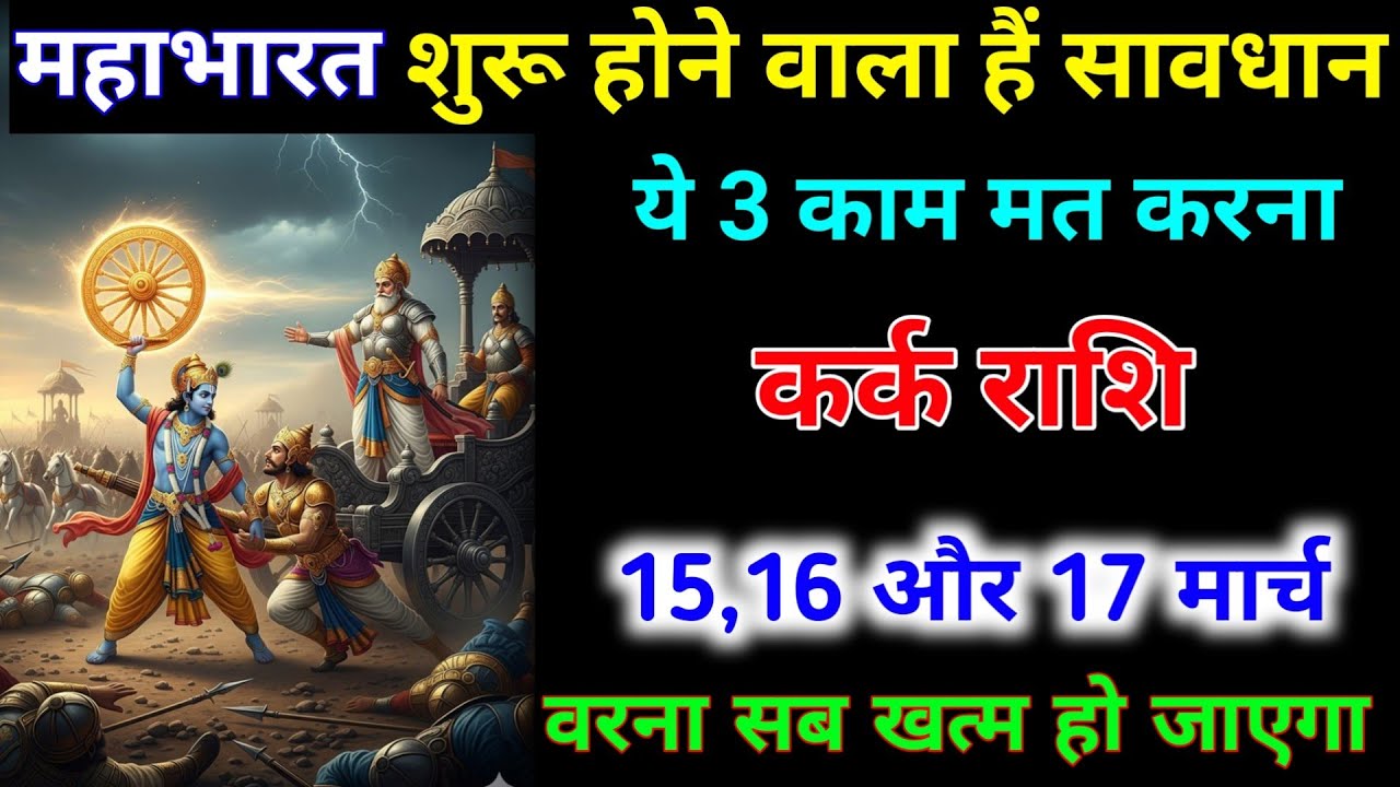 कर्क राशि 15,16,17 मार्च 2026 महाभारत शुरू होने वाला हैं ये 3 काम मत करना। Kark Rashi #astrology 