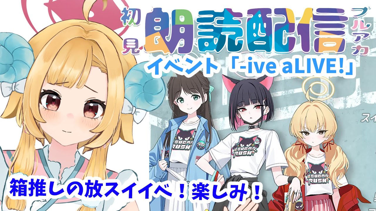 【ブルアカ】新イベント「-ive aLIVE!(アイブアライブ)」ブルーアーカイブ【初見朗読配信】