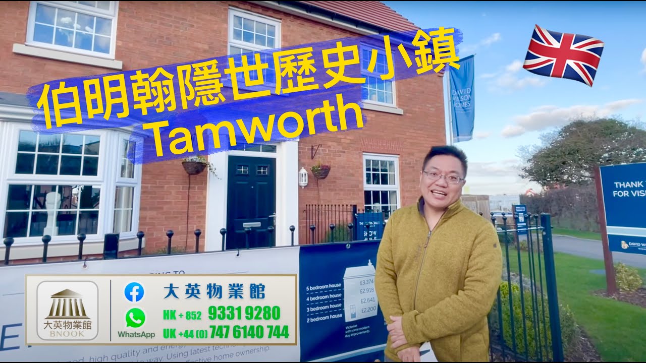🇬🇧《New Build 逐間睇》🏛 Heron's Reach 伯明翰隱世歷史小鎮 Tamworth