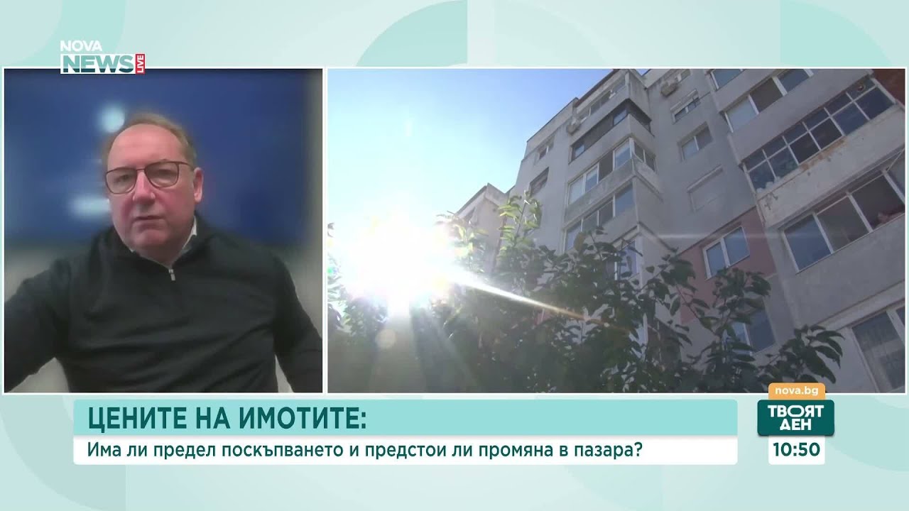 Премина ли бумът на продажбите на недвижими имоти? | 24 мар. 2026