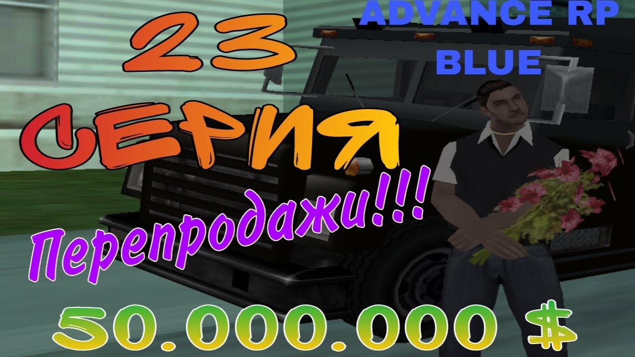 ПУТЬ ДО 50.000.000$ В GTA SAMP #ADVANCE 23 RP BLUE