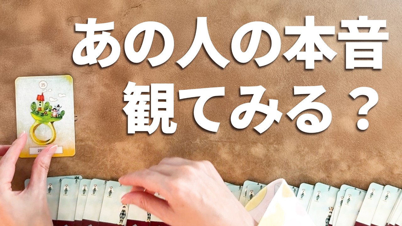 深掘り恋愛タロット・あの人の超本音を全力で占いました🔮見た時がタイミング🪬【タロット・ルノルマン・オラクル・カード・リーディング】