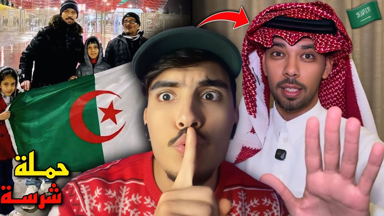 اليوتيوبر السعودي المشهور جاي للجزائر🇩🇿 والمغاربة يسبو فيه ويلغيو متابعتو حشمو بينا 😂