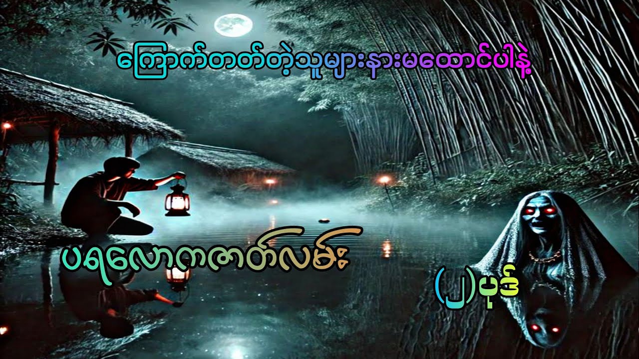 #ပရလောကဇာတ်လမ်း(၂)ပုဒ်#စဆုံး#moe gyi#ကြောက်တတ်တဲ့သူများနားမထောင်ပါနဲ့#