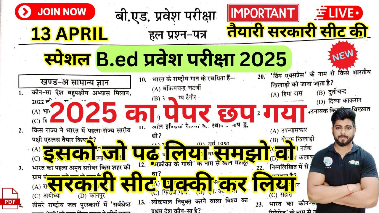 B.ed Entrance Exam Full Prepration 2025 || Bed Entrance Exam 2025 मैराथन क्लास  13 April