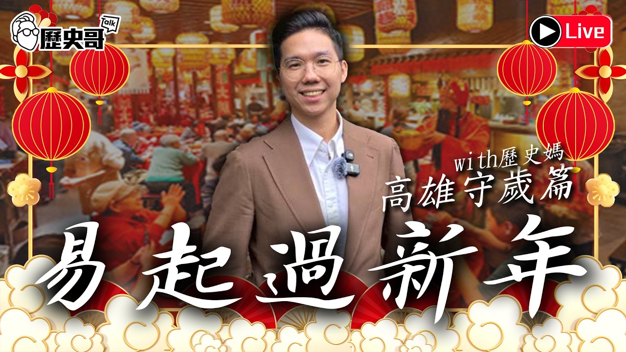 🔴LIVE 【周一晚上11點半播出｜易起過新年：高雄守歲篇】｜歷史哥出任務 115.2.16