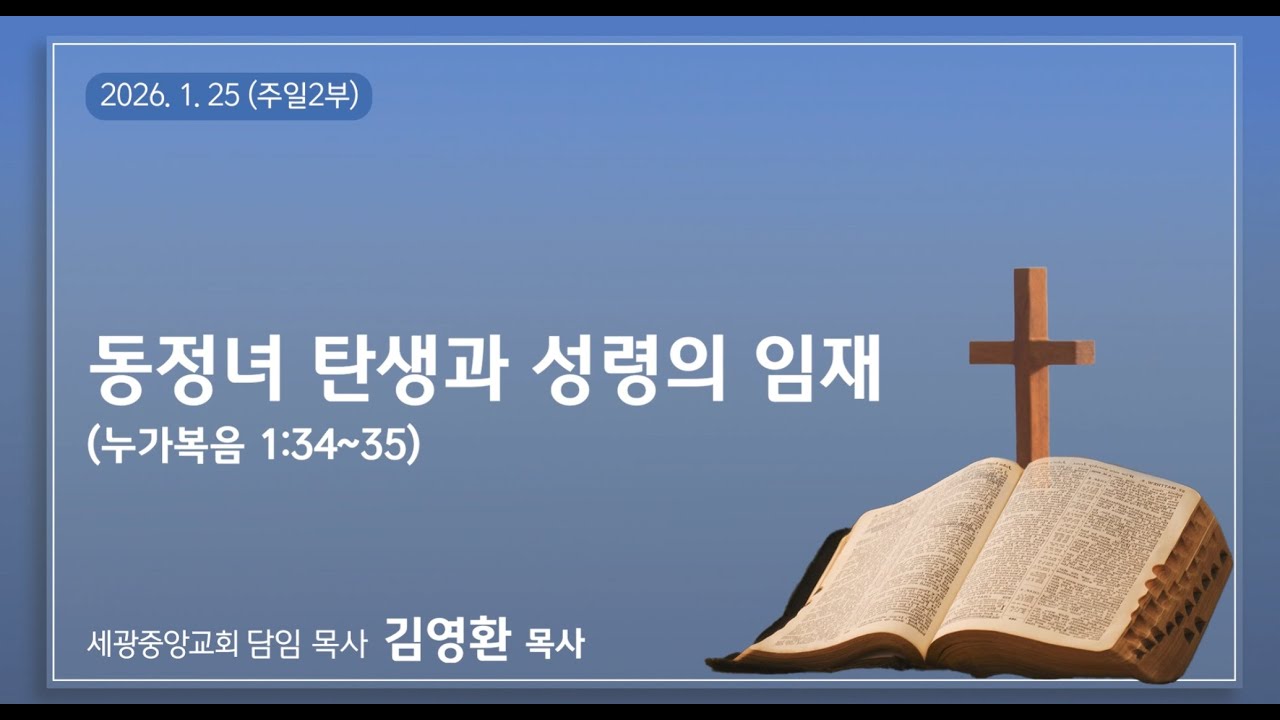 2026.1.25(주일2부) 동정녀 탄생과 성령의 임재(누가복음 1:34~35) - 김영환 목사