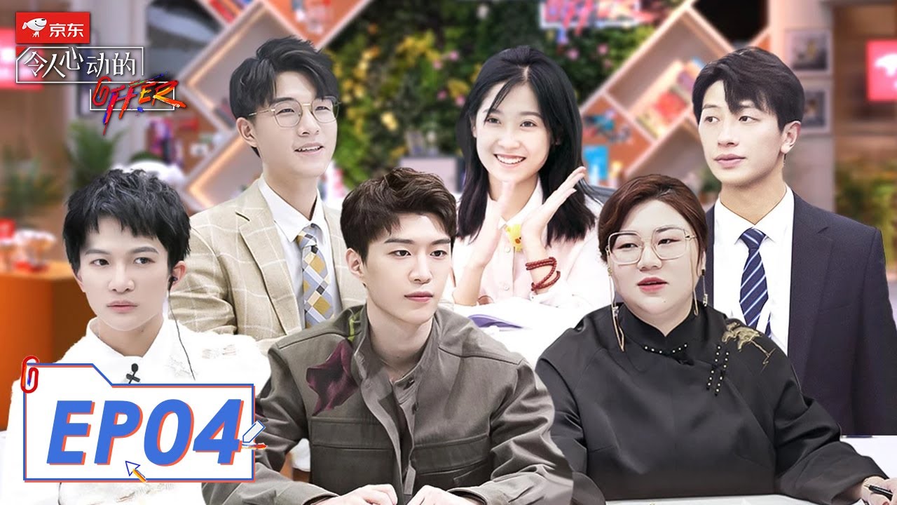 《令人心动的offer S2》 完整版第4期：实习生实地调查取证压力大