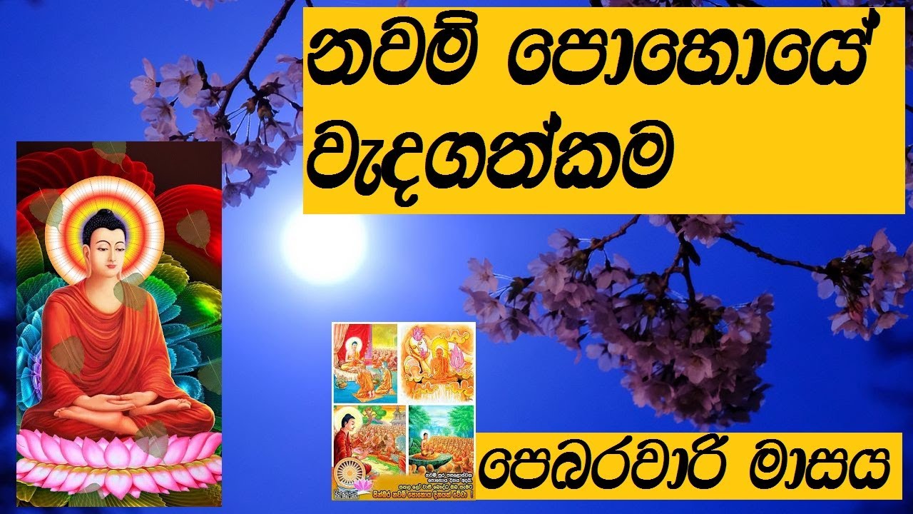 නවම් පොහොයේ වැදගත්කම|නවම් පොහොය |පෝය 12 වැදගත්කම|nawam poya|navam poya wedagathkama