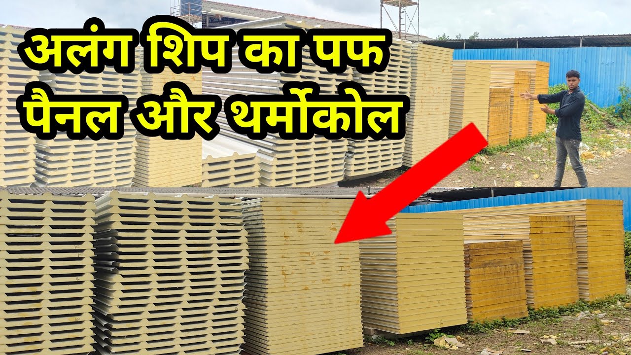अलंग शिप का थर्मोकोल और पैनल || अलंग मार्केट..