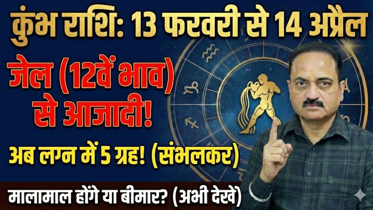 कुंभ राशि: 13 फरवरी से 14 अप्रैल! 12वें भाव से मुक्ति! लग्न में 'महा-विस्फोट'? | Kumbh Rashi #kumbh