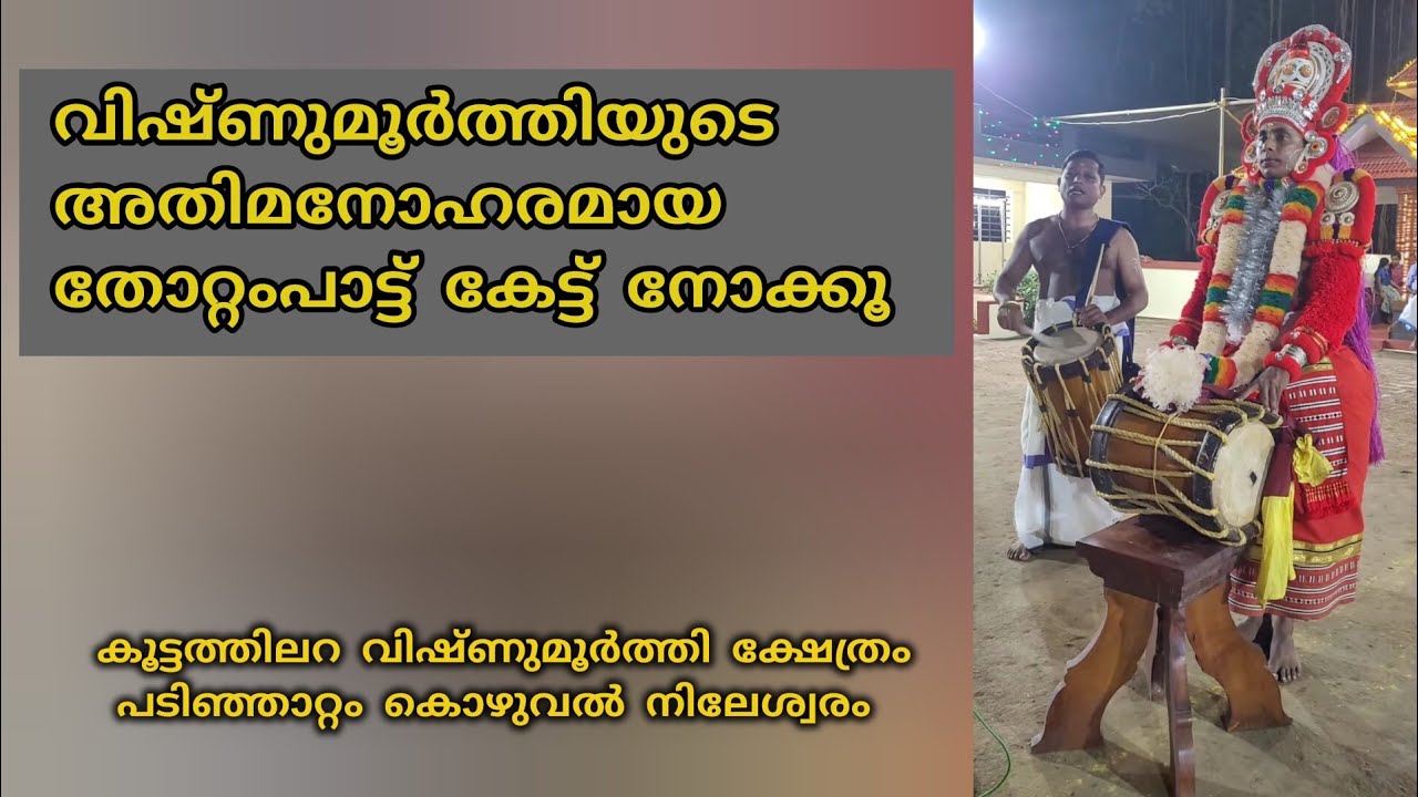 വിഷ്ണുമൂർത്തി തോറ്റം പാട്ട് 🥰 vishnumoorthi thottam #theyyam #thottampatt #koottathilara