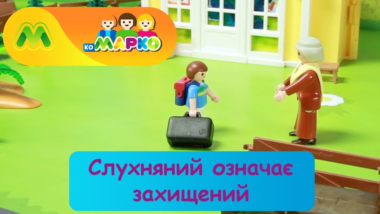 Слухняний означає захищений | КоМарко