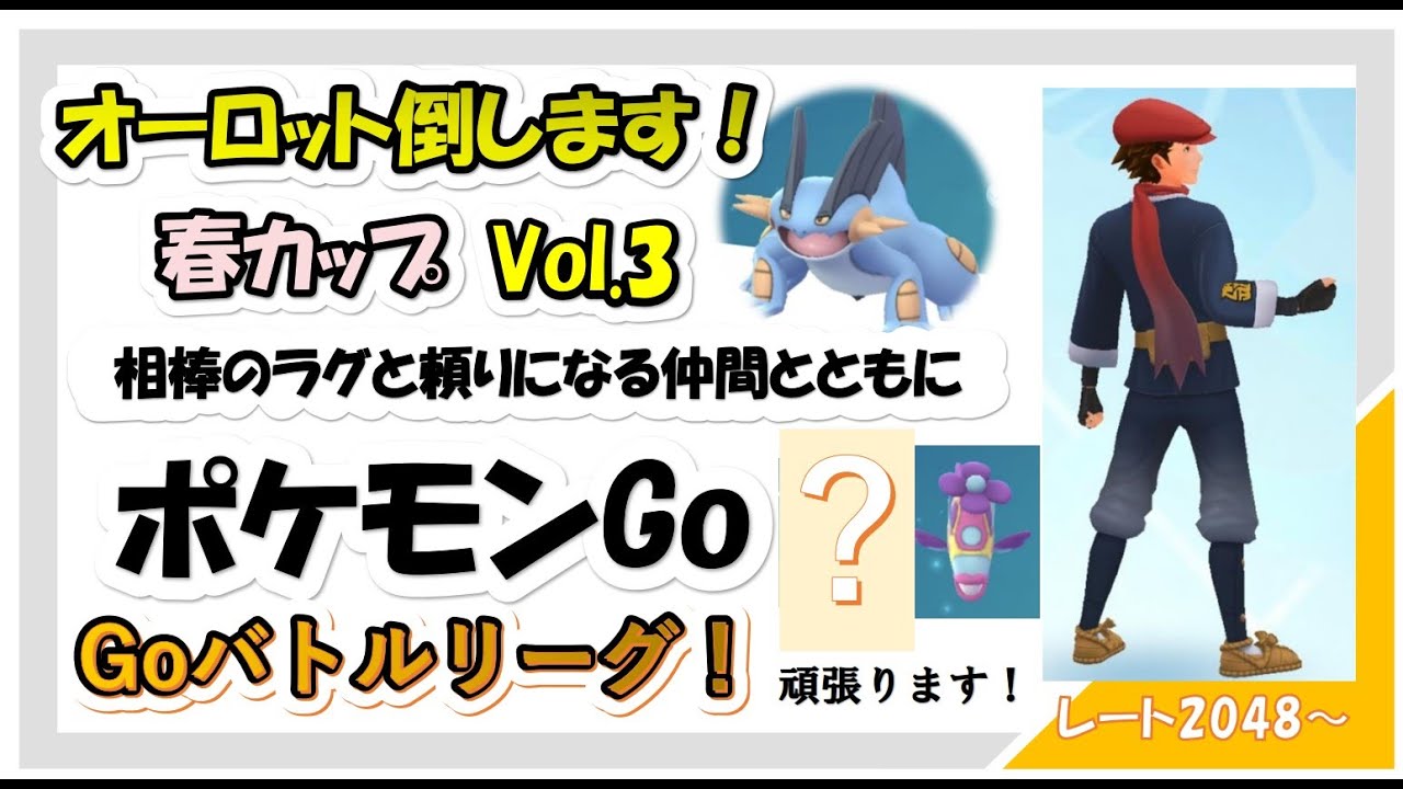 【ポケモンGO】GOバトルリーグ～春カップ～Vol.4