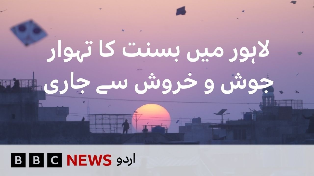Kites Fill the Skies as Basant Festivities Continue in Lahore - BBC URDU
