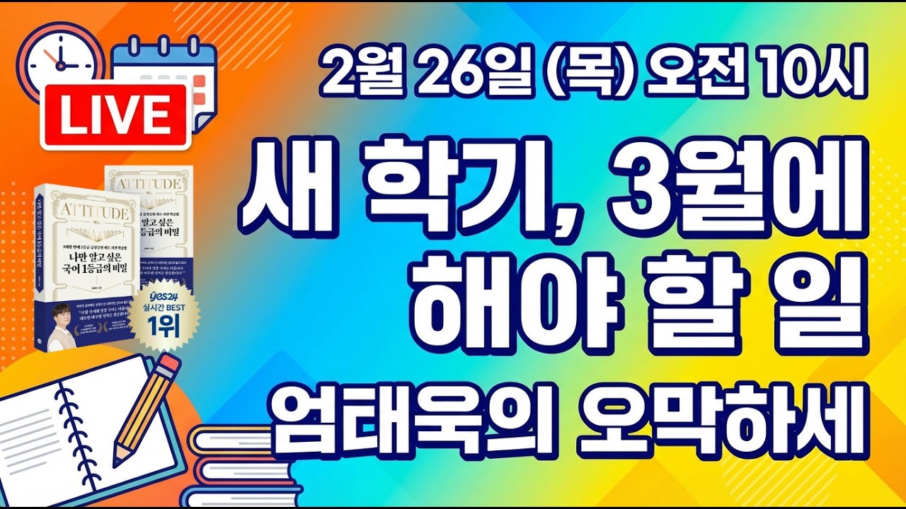 새 학기, 모든 학생이 3월에 