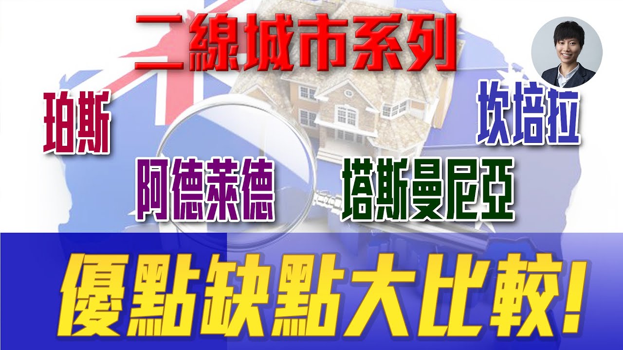 【重點分析】坎培拉、珀斯、 塔斯曼尼亞、阿德萊德 唔知揀邊個好？ ｜二線城市的優點和缺點｜重點分析免揀錯後悔｜[CC 中文字幕]｜澳洲新樓潛力區｜澳洲Alison老師｜澳洲房產 | 澳洲生活 |