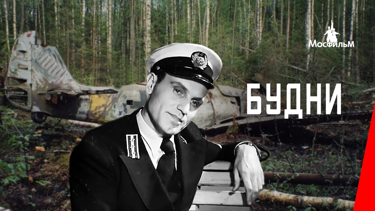 Будни (1940) фильм смотреть онлайн