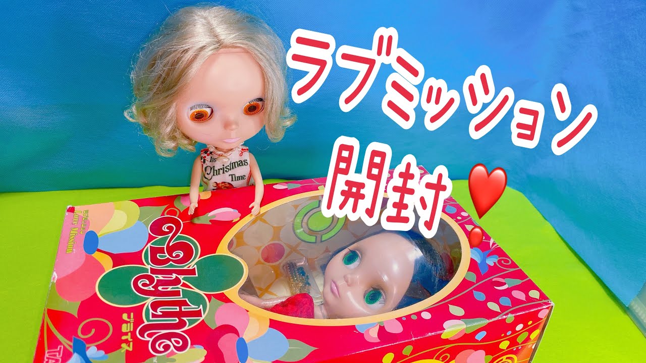 エクセレントブライス【ラブミッション】開封　unboxing