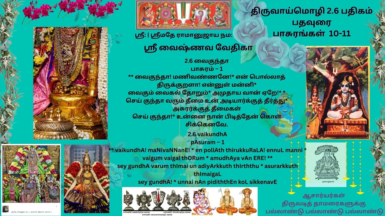 65. திராவிட வேதாந்த ஸாரம் - திருவாய்மொழி 2.6 பதிகம் (10-11) பதவுரை