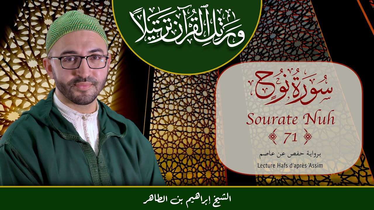 Sourate 71 - Nuh - سورة نوح