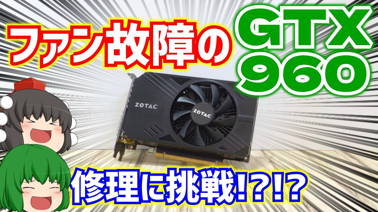 【ジャンク】【グラフィックボード】ファン故障のGTX960の修理に挑戦!?!?【自作PC】【ゆっくり】