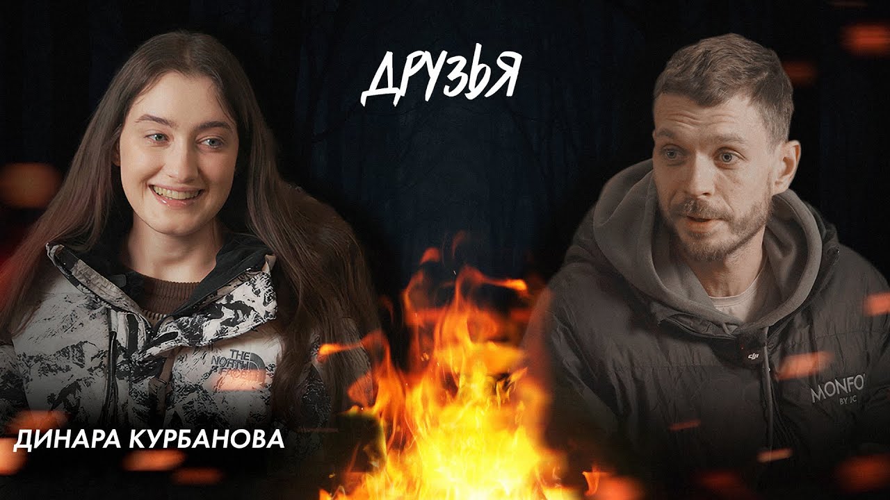 Друзья. Динара Курбанова