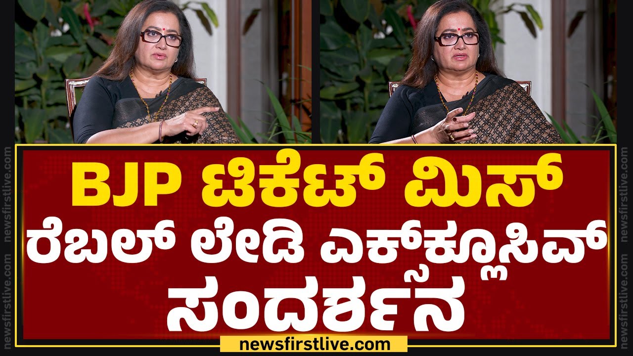Sumalatha Exclusive Interview : BJP Ticket​ ಮಿಸ್​ ರೆಬಲ್​ ಲೇಡಿ ಎಕ್ಸ್​ಕ್ಲೂಸಿವ್ ಸಂದರ್ಶನ