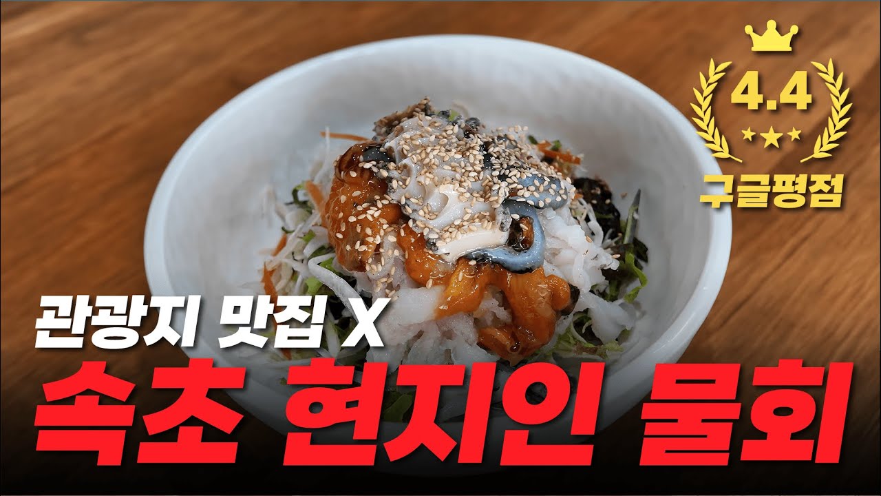 속초 물회 맛집 찾다가 발견! 가격도 저렴한데 회를 산더미처럼 쌓아주시네요 ㄷㄷ 📌 영금물회 [속초 맛집 #1 물회 맛집]