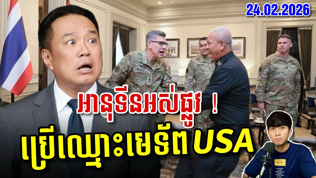 🚨ថៃប្រើឈ្មោះមេទ័ពអាមេរិកគំរាមខ្មែរ ខណៈព្រំដែនប៉ះគ្នាខ្លាំង ! SaiYon