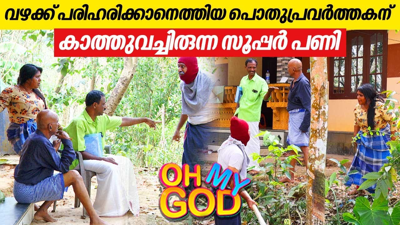 വഴക്ക് പരിഹരിക്കാനെത്തിയ പൊതുപ്രവർത്തകന് കാത്തുവച്ചിരുന്ന സൂപ്പർ പണി | #OhMyGod | EP 394