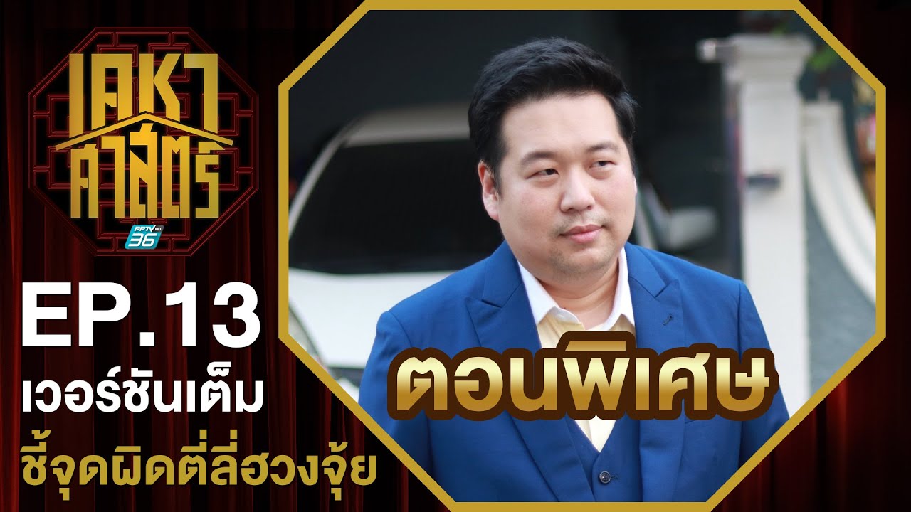 เคหาศาสตร์ EP13 : ตอนพิเศษ ชี้จุดผิด...พาตี่ลี่ฮวงจุ้ยเสีย (full version)