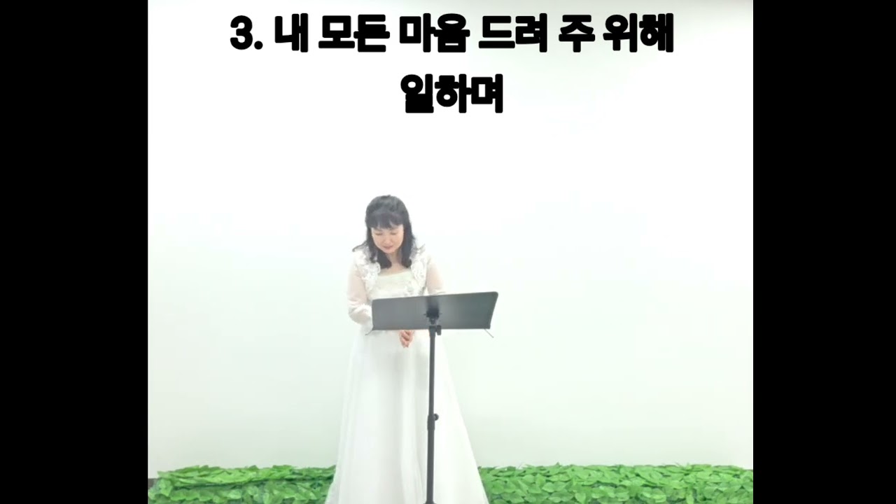 말씀이 있는 찬송가 326장/내 죄를 회개하고/요한복음12:26/ 소프라노 오성미