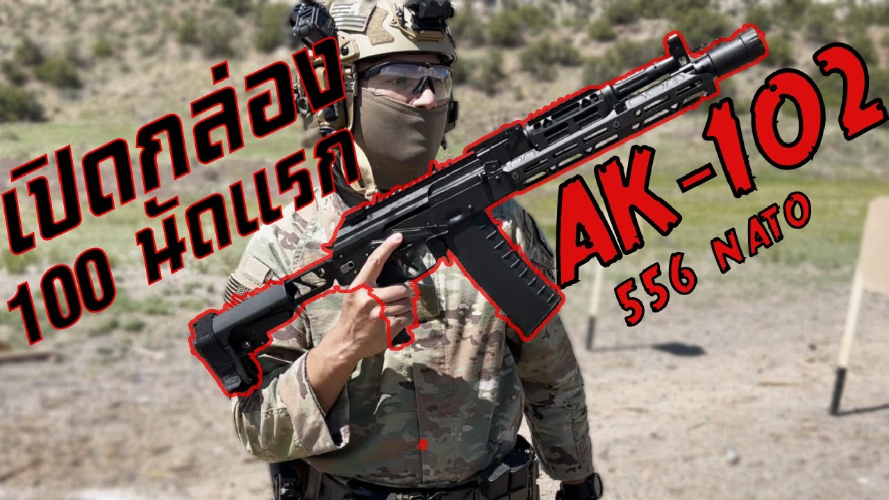 เปิดกล่อง AK-5.56 - เอเคจนๆของคนอเมริกา