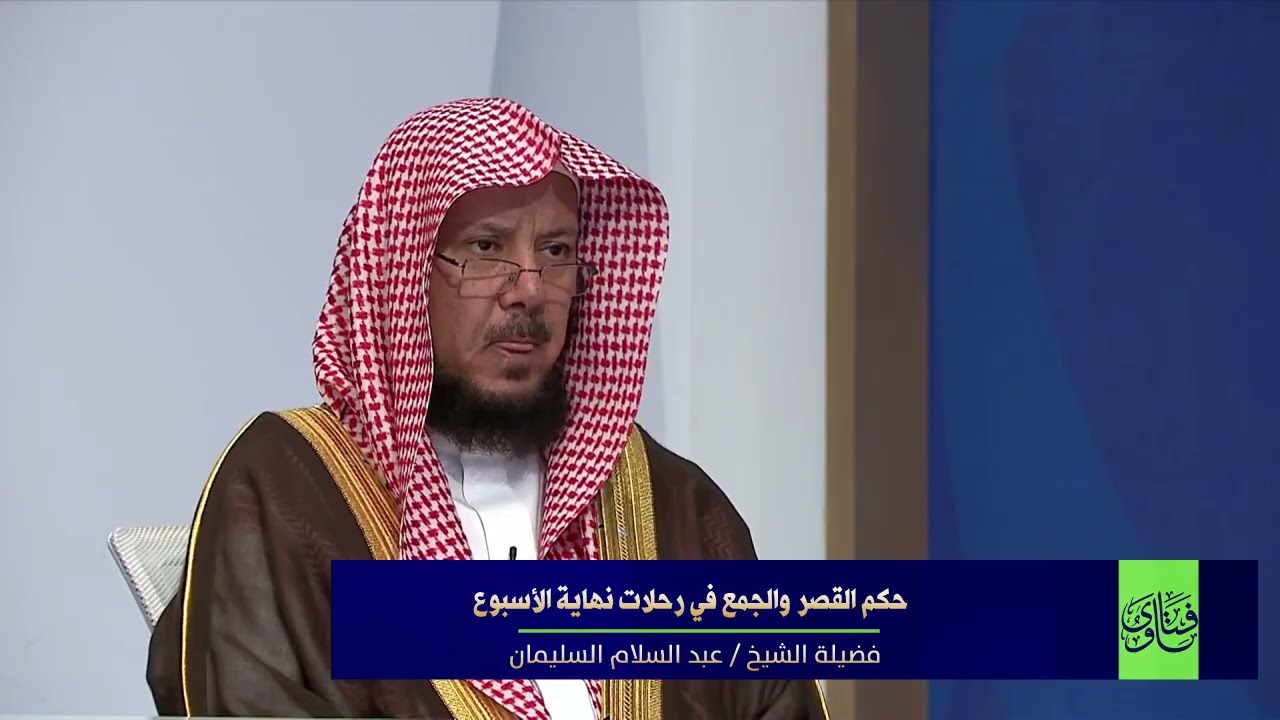 حكم القصر والجمع في رحلات نهاية الأسبوع I الشيخ د عبدالسلام السليمان