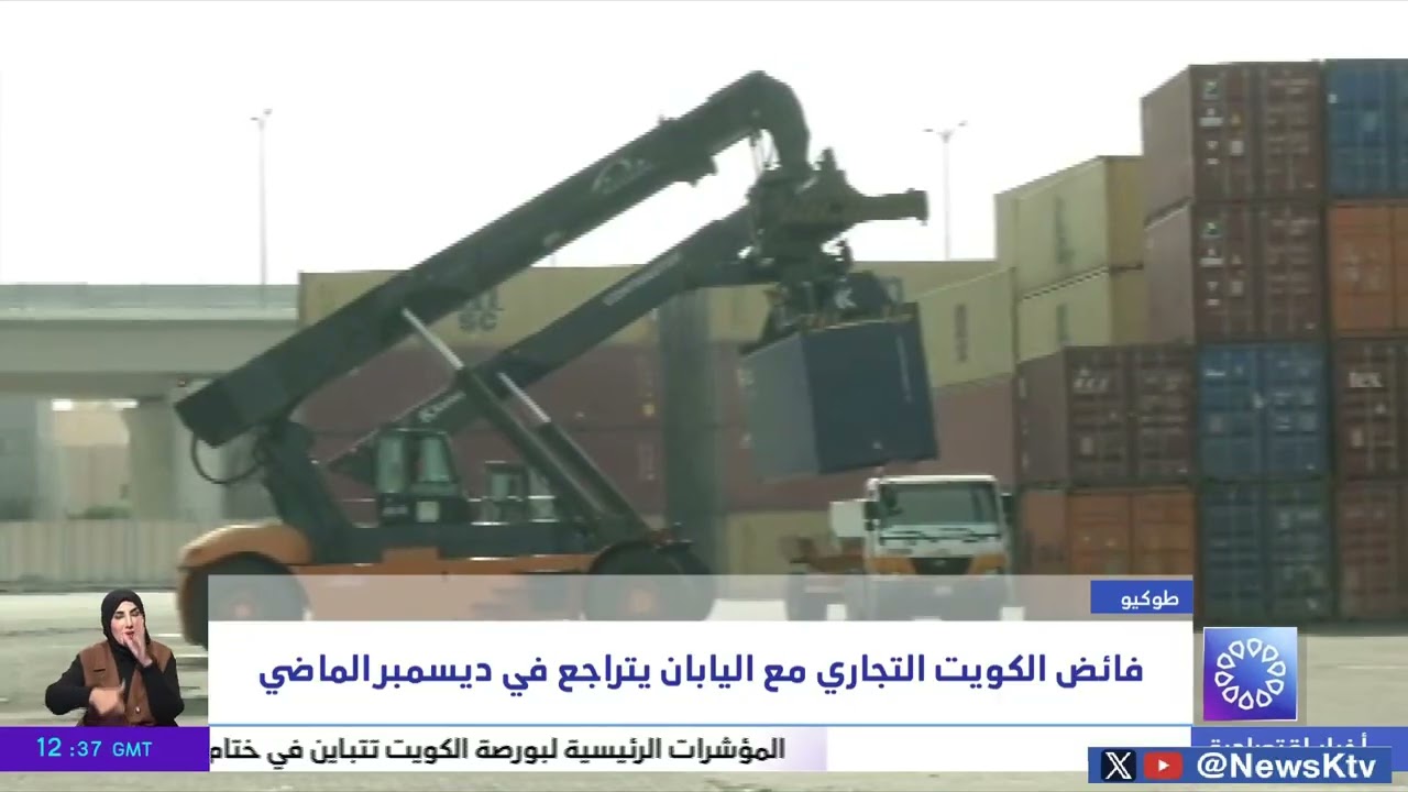 فائض الكويت التجاري مع اليابان يتراجع في ديسمبر الماضي