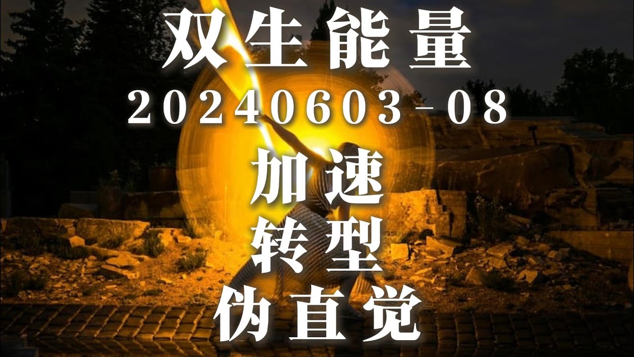 双生火焰能量20240603-08加速转型 真实性会得到回报 一些走偏的迹象 当内心有恐惧时 直觉并不准确 频道统一回复说明#灵性#灵性觉醒#双生火焰#灵性成长#灵性指引#灵性疗愈#意识#有趣的灵魂