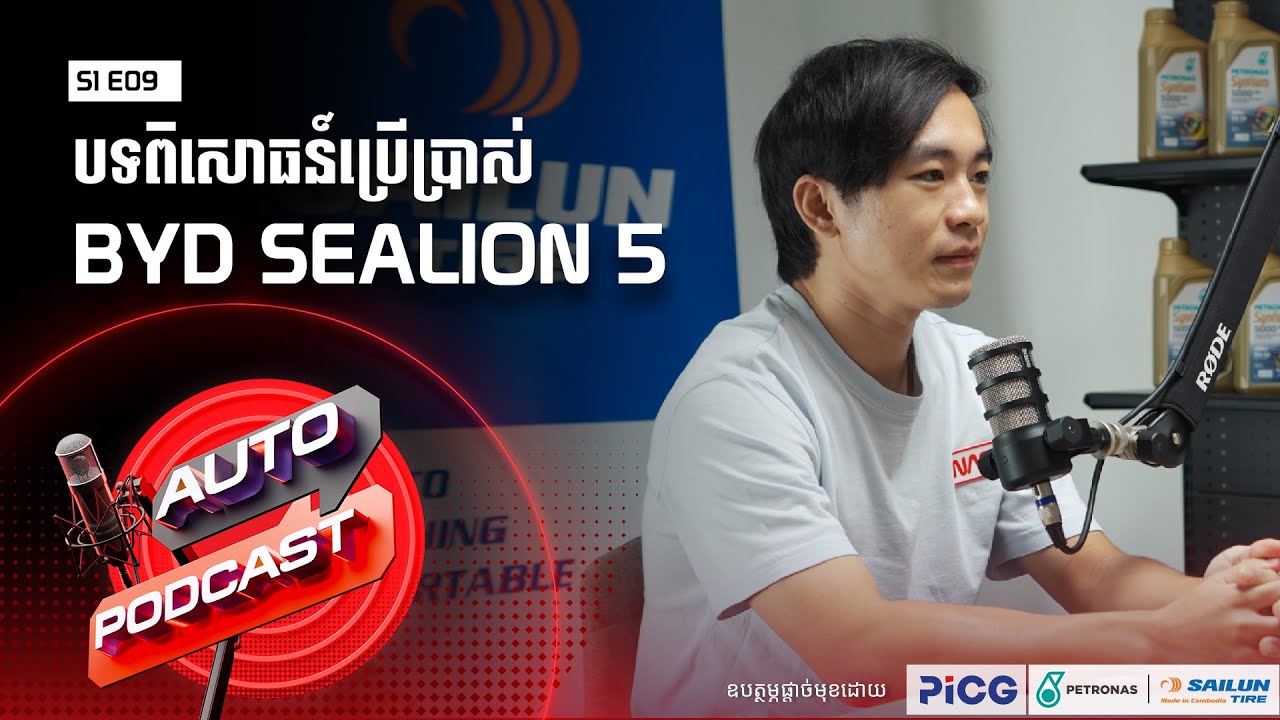 Auto Podcast S1 E09 | បទពិសោធន៍ប្រើប្រាស់រថយន្ត BYD Sealion 5