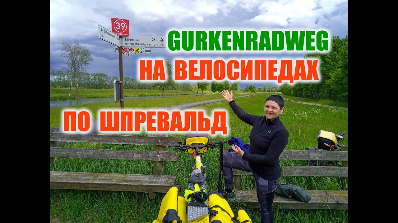 На велосипедах по Шпревальд. GURKENRADWEG!