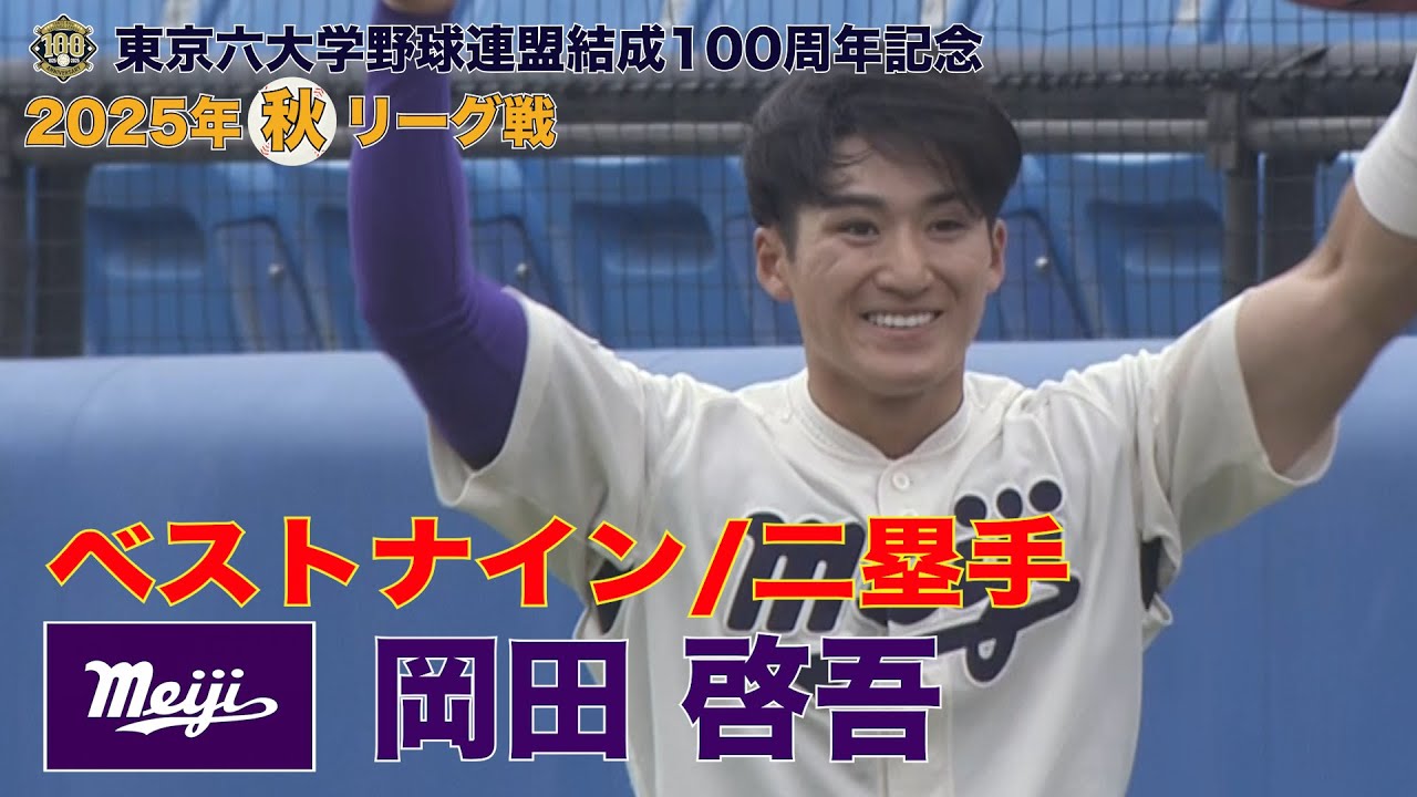 【ベストナイン】明治大学(３年)／二塁手 岡田 啓吾（東京六大学野球２０２５年 秋季リーグ戦）