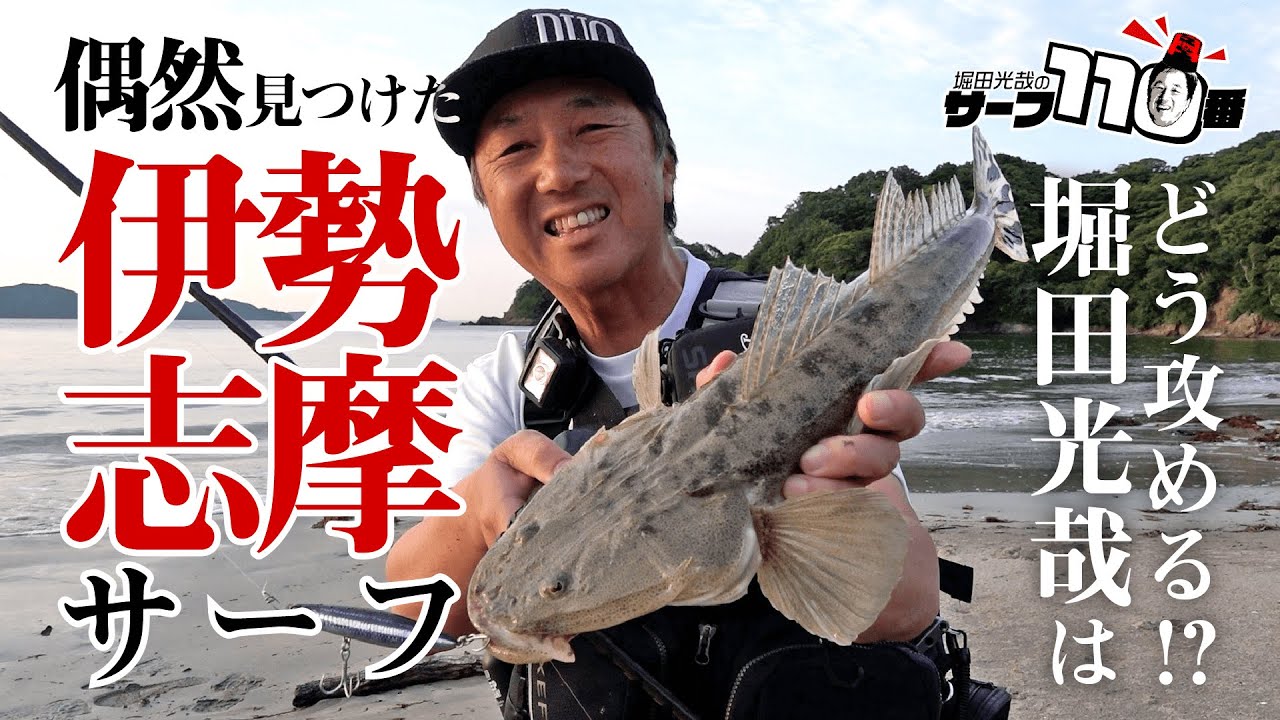 偶然見つけた伊勢志摩サーフ、堀田光哉はどう攻める！？  [堀田光哉のサーフ110番]