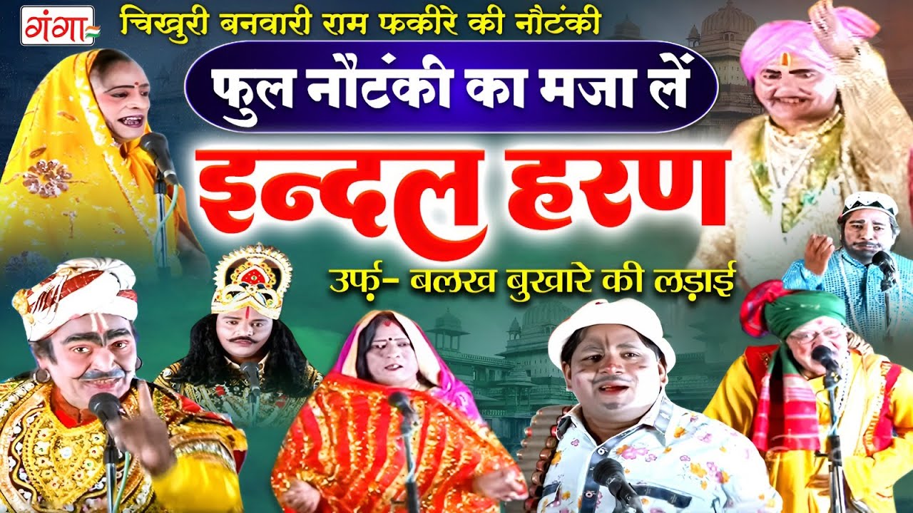 चिखुरी बनवारी की फुल नौटंकी || इंदल हरण || Indal Haran Nautanki || FULL NAUTANKI ||Bhojpuri Nautanki