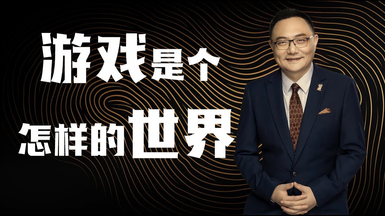罗辑思维 167 游戏是个怎样的世界