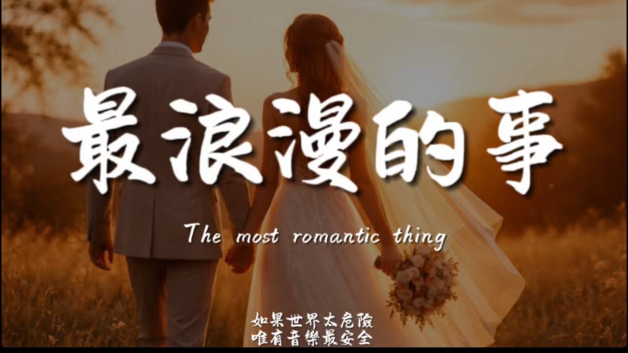 最浪漫的事(R&B)/ Haohao |原唱：趙詠華｜『我能想到最浪漫的事 就是和你一起慢慢變老』