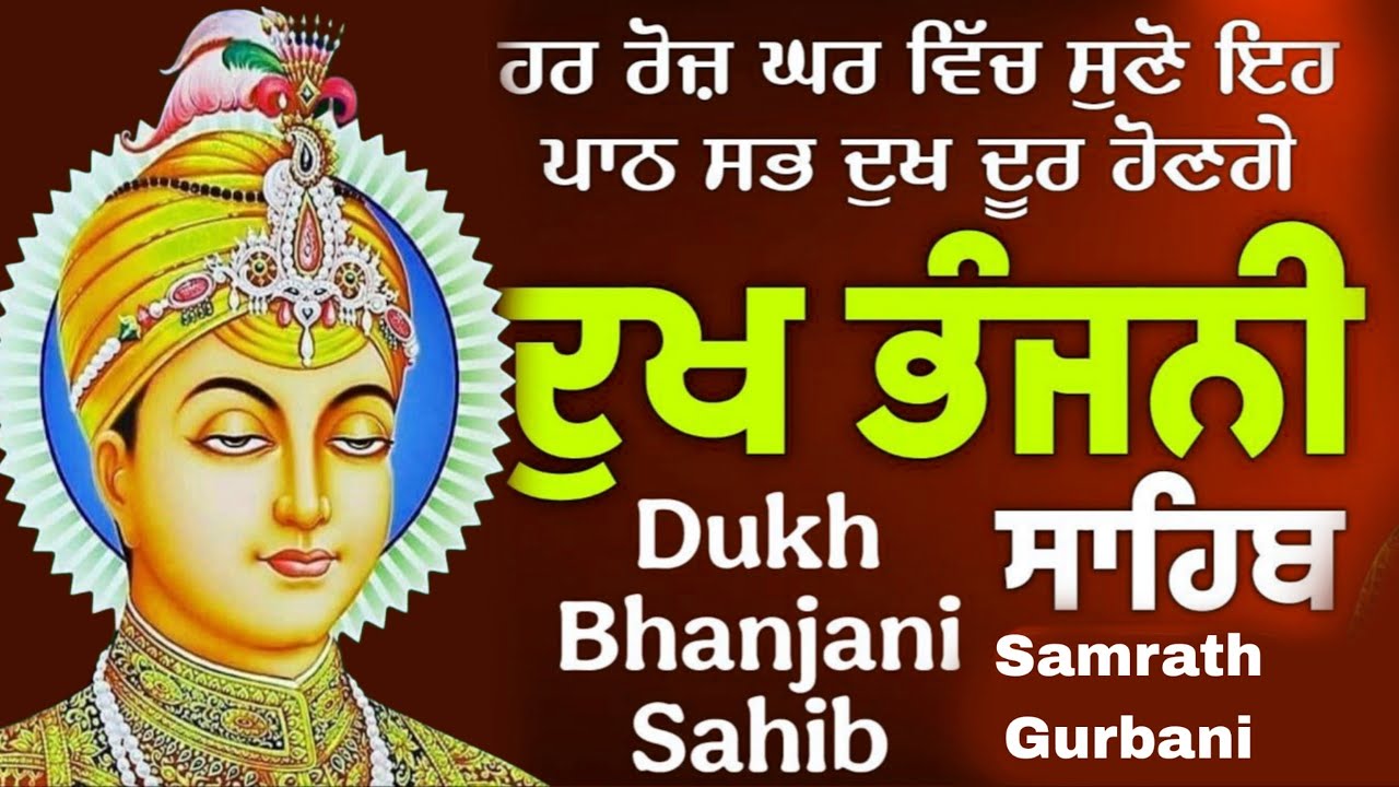 ਦੁੱਖਾਂ ਕਲੇਸ਼ਾਂ ਦਾ ਨਾਸ ਹੋਵੇਗਾ ਘਰ ਵਿੱਚ ਖੁਸ਼ੀ ਆਵੇਗੀ | ਦੁੱਖ ਭੰਜਨੀ ਸਾਹਿਬ | Dukh bhanjani sahib path