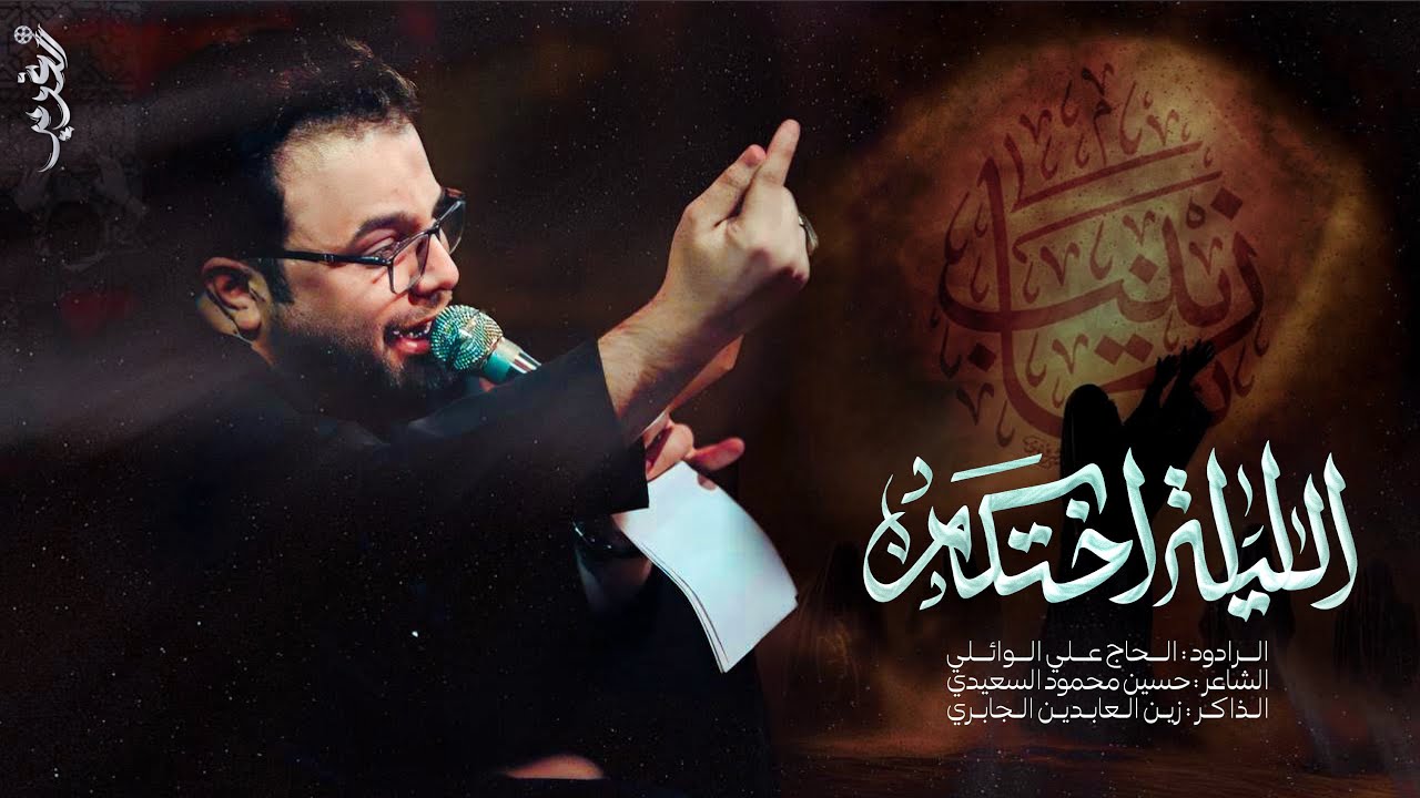 الليله اختكم || ملا علي الوائلي || مظيف الامام الكاظم || تنفيذ شركة الغدير للانتاج الحسيني