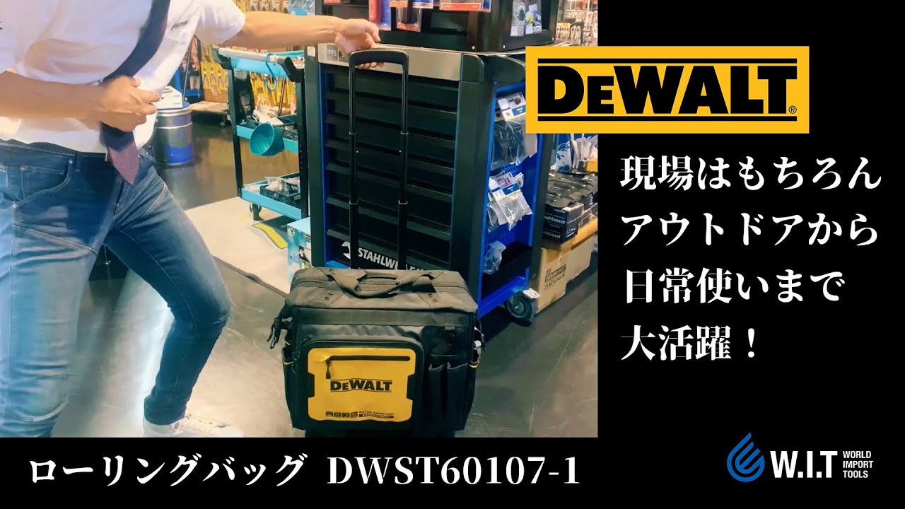 タフ、大容量、防水防塵、高い収納力「DEWALT ローリングバッグ DWST60107-1」